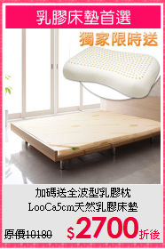 加碼送全波型乳膠枕<BR>
LooCa5cm天然乳膠床墊