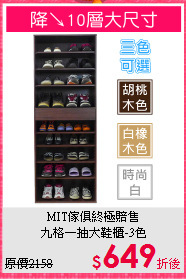 MIT傢俱終極賠售<BR>九格一抽大鞋櫃-3色