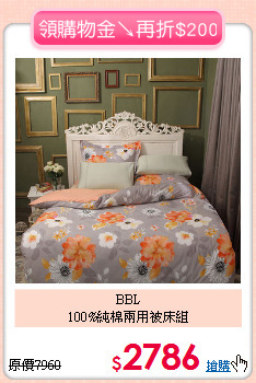 BBL<BR>
100%純棉兩用被床組