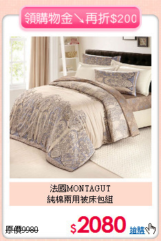 法國MONTAGUT<BR>
純棉兩用被床包組