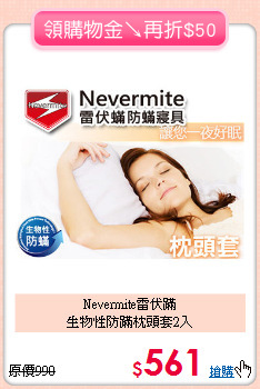 Nevermite雷伏蹣<BR>
生物性防蹣枕頭套2入