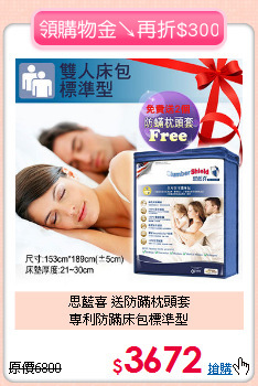 思藍喜 送防蹣枕頭套<BR>
專利防蹣床包標準型