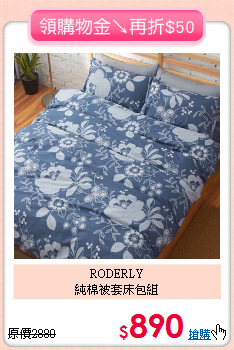 RODERLY<BR>
純棉被套床包組