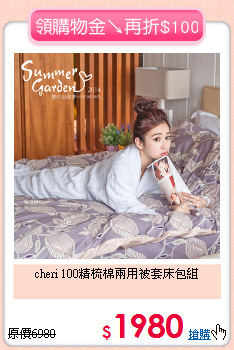 cheri
100精梳棉兩用被套床包組