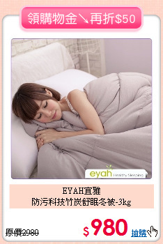 EYAH宜雅<BR>
防污科技竹炭舒眠冬被-3kg