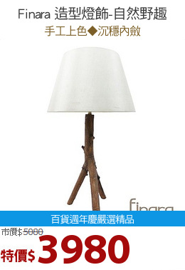 Finara 造型燈飾-自然野趣