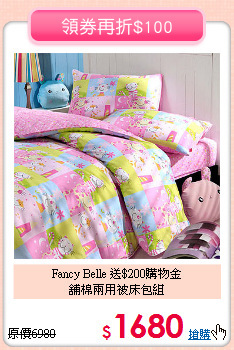 Fancy Belle 送$200購物金<BR>
舖棉兩用被床包組