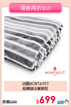 法國MONTAGUT<BR>
超纖細法蘭絨毯