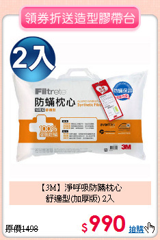 【3M】淨呼吸防蹣枕心<BR>
舒適型(加厚版) 2入