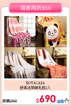HOYACASA<BR>
舒柔法萊絨毛毯2入
