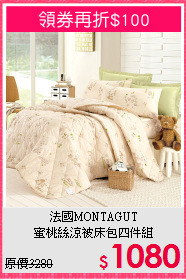 法國MONTAGUT<BR>
蜜桃絲涼被床包四件組