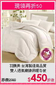 羽織美 台灣製造高品質<BR>
雙人透氣纖維保暖冬被