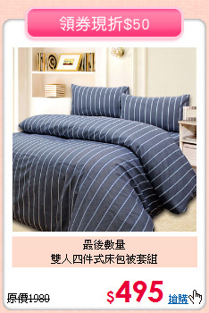 最後數量<BR>
雙人四件式床包被套組