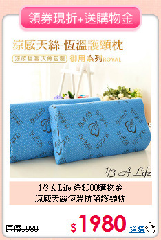 1/3 A Life 送$500購物金<BR>
涼感天絲恆溫抗菌護頸枕