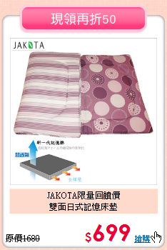 JAKOTA限量回饋價<BR>
雙面日式記憶床墊