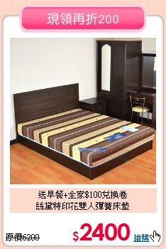 送早餐+全家$100兌換卷<BR>
絲黛特印花雙人彈簧床墊