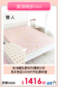 奶油獅乳膠系列獨家85折<BR>
馬來西亞100%天然乳膠床墊