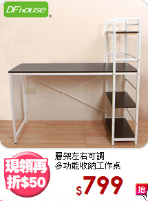層架左右可調<BR>多功能收納工作桌
