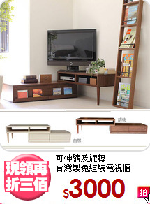 可伸縮及旋轉<BR>台灣製免組裝電視櫃