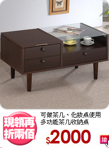 可做茶几、化妝桌使用<BR>多功能茶几收納桌
