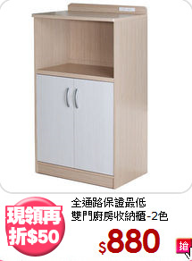 全通路保證最低<BR>雙門廚房收納櫃-2色