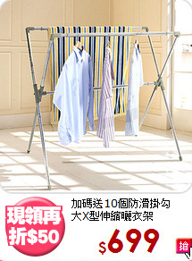 加碼送10個防滑掛勾<BR>大X型伸縮曬衣架