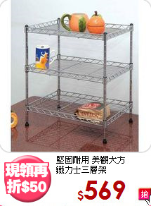 堅固耐用 美觀大方<BR>鐵力士三層架