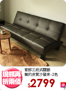 背部三段式關節<BR>簡約皮質沙發床-2色