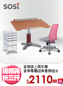 首席線上周年慶<BR>首席專屬經典書房組合