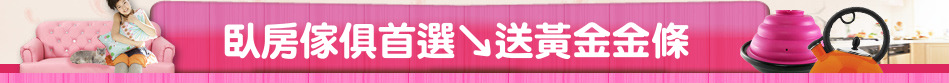 臥房傢俱首選↘送黃金金條