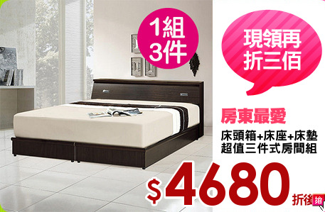 床頭箱+床座+床墊
超值三件式房間組