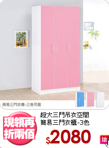 超大三門吊衣空間<BR>簡易三門衣櫃-3色