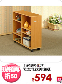 全館結帳85折<BR>開放式隙縫收納櫃
