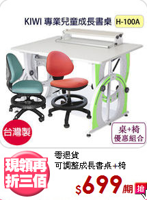 零退貨<BR>可調整成長書桌+椅