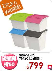 通路最低價<BR>可疊式收納箱四入