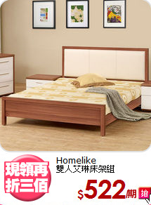 Homelike<BR>雙人艾琳床架組