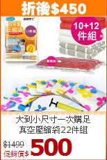 大到小尺寸一次購足<BR>真空壓縮袋22件組