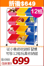 從小養成收納好習慣<BR>可移12格玩具收納組