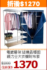 電鍍層架 結構最穩固<BR>鐵力士大衣櫥附布套