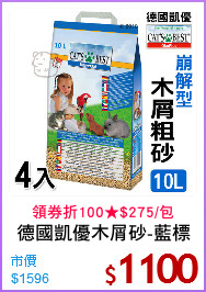 德國凱優木屑砂-藍標
