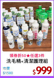洗毛精+清潔護理組