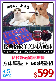 方床睡墊+ELMO鋁墊組