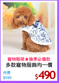 多款寵物服飾均一價