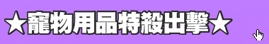 ★寵物用品特殺出擊★