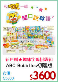 ABC Bubblles初階版