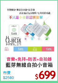 藍芽無線自拍小音箱