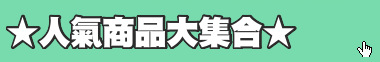 ★人氣商品大集合★