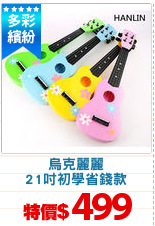 烏克麗麗
21吋初學省錢款