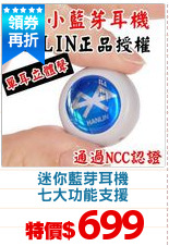 迷你藍芽耳機
七大功能支援