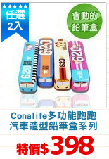 Conalife多功能跑跑
汽車造型鉛筆盒系列